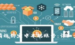 小狐钱包如何有效绑定中