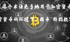 “提币”通常指的是将数