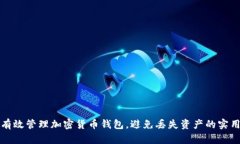 如何有效管理加密货币钱