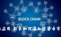 探索Coinbase应用：新手如何