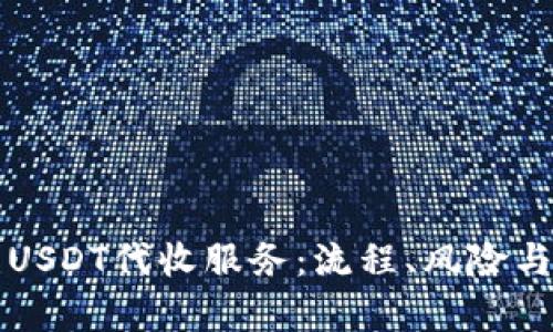 全面解析USDT代收服务：流程、风险与最佳实践