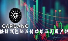 探索区块链钱包的关键功