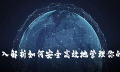 小狐钱包：深入解析如何安全高效地管理你的比