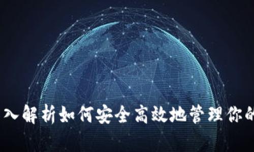 小狐钱包：深入解析如何安全高效地管理你的比特币资产