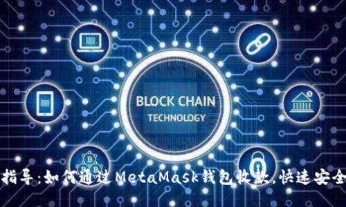 详细指导：如何通过MetaMask钱包收款，快速安全无忧
