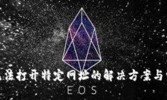 MetaMask无法打开特定网址的解决方案与常见故障排