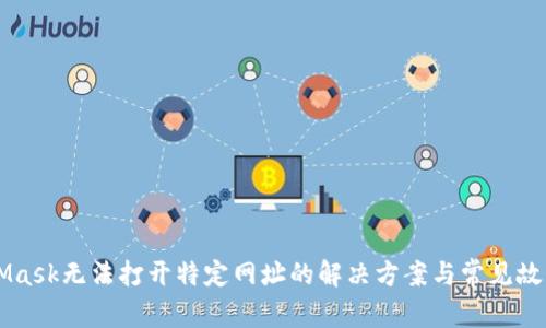 MetaMask无法打开特定网址的解决方案与常见故障排查
