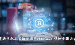 如何在华为手机上高效使用MetaMask：详细步骤与实