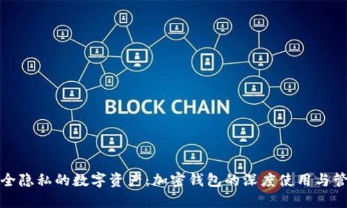 打造安全隐私的数字资产：加密钱包的深度使用与管理策略