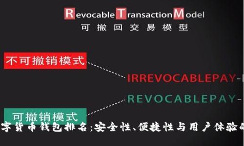 2023年数字货币钱包排名：安全性、便捷性与用户体验的综合评测