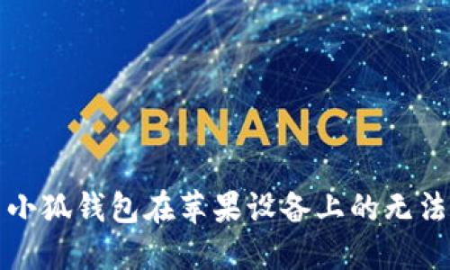 如何解决小狐钱包在苹果设备上的无法下载问题