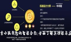 探索小狐钱包的智能合约：全面了解其功能与应