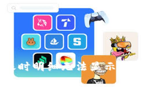 区块链钱包批量转账时明细无法显示的原因与解决方案分析