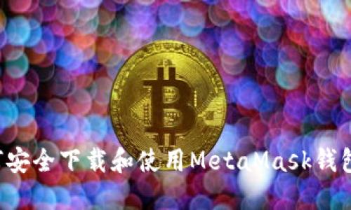 在中国如何安全下载和使用MetaMask钱包：完整指南