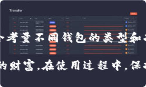 加密货币钱包系统的全面解读：功能、类型与安全性

加密货币, 钱包系统, 安全性, 类型/guanjianci

一、引言：加密货币钱包的背景
在数字化时代的背景下，加密货币迅速崛起，成为了一种具有投资潜力和交易便利性的资产。与传统货币不同，加密货币是建立在区块链技术基础上的虚拟资产，而钱包则是用户管理这些资产的工具。加密货币钱包的存在使得用户能够方便地存储、发送和接收这些数字资产。

二、加密货币钱包系统的基本概念
加密货币钱包本质上是一种软件或硬件设施，用于存储和管理用户的公钥和私钥。公钥与钱包地址相对应，用户可以通过该地址接收加密货币；而私钥则是用户用来签名交易的密码，只有持有私钥的人才能对其相应的钱包地址进行控制。因此，钱包的安全性与私钥的保管息息相关。

三、加密货币钱包的主要类型
加密货币钱包按照其存储方式和访问方式的不同，可以分为几种主要类型：

h41. 热钱包/h4
热钱包是指连接互联网的钱包，通常是软件钱包或网页钱包。用户可以通过电脑或手机轻松访问这些钱包，方便进行交易。然而，由于热钱包常常在线运行，因此安全性相对较低，容易受到黑客攻击。

h42. 冷钱包/h4
冷钱包是指不连接互联网的钱包，通常包括硬件钱包和纸质钱包。硬件钱包是一种专用设备，可以安全地存储私钥，而纸质钱包则是将私钥写在纸上。由于冷钱包不与网络连接，它们在安全性上相对较高，适合长期存储资产。

h43. 移动钱包/h4
移动钱包是一种专为手机用户设计的软件钱包，用户可以随身携带，并便于随时进行小额交易。尽管移动钱包使用简单，但用户应注意手机安全，避免下载不明应用程序，这可能导致资产安全风险。

h44. 桌面钱包/h4
桌面钱包是安装在个人电脑上的软件钱包，用户可以完全控制自己的私钥和公钥。桌面钱包通常具备较高的安全性，因为它们不依赖于外部服务器，不过也需要定期备份数据，以防止丢失。

四、加密货币钱包的功能
加密货币钱包除了基本的存储和交易功能外，还具备多种实用功能：

h41. 转账与收款/h4
这是每个钱包的核心功能，用户可以轻松发起转账和接收加密货币。大多数钱包支持多种加密货币，让用户能够管理多种资产。

h42. 交易历史记录/h4
钱包通常会记录用户的交易历史，方便用户随时查阅和管理财务。这对进行资产分析和税务申报尤为重要。

h43. 备份与恢复/h4
为了保护用户资产，钱包通常提供备份与恢复功能。用户应定期备份其私钥或助记词，以防设备丢失或损坏。

h44. 多重签名功能/h4
某些高级钱包还支持多重签名技术，用户可以设置多个私钥来共同控制一个钱包地址。这可以提升安全性，适用于需要多方授权的大额交易场景。

五、安全性考量
加密货币钱包的安全性至关重要，用户需采取多种措施确保资产安全：

h41. 选择可靠的钱包提供商/h4
选择有良好声誉的钱包程序或硬件是保障安全的第一步。用户应查看评论、评级和社区反馈，确认钱包的可靠性。

h42. 使用双重认证/h4
启用双重认证（2FA）可以增加额外的安全保护, 即便黑客获取了用户的密码，仍然需要额外的权限才能访问钱包。

h43. 定期更新软件/h4
确保钱包软件保持最新版本可避免潜在的漏洞被利用。开发者往往会针对安全问题推出更新，用户应及时下载和安装。

h44. 谨慎处理私钥和助记词/h4
私钥和助记词是进入钱包的唯一钥匙，用户应当避免将这些信息泄露，并将其存放在安全的地方。建议使用密码管理工具进行存储。

六、常见的加密货币钱包
市场中有很多加密货币钱包供用户选择，以下是一些受欢迎的钱包：

h41. Coinbase Wallet/h4
作为一个知名的加密货币交易所，Coinbase也提供自家的钱包服务。用户可以方便地管理多种加密资产，并直接进行交易。

h42. Ledger Nano S/h4
Ledger Nano S是一款流行的硬件钱包，以其卓越的安全性获得广泛赞誉。它支持多种加密货币，适合长期存储资产。

h43. Exodus Wallet/h4
Exodus是一个用户友好的桌面钱包，界面直观，便于快速上手。它还支持内置交易兑换功能，让用户可以方便地管理资产。

h44. MetaMask/h4
MetaMask是一个流行的以太坊钱包，可以与多种去中心化应用（DApp）直接交互，非常适合进行DeFi投资的用户。

七、结论：钱包选择的重要性
随着加密货币市场的不断发展，选择一款合适的加密货币钱包显得尤为重要。用户需根据自身的需求、投资策略和安全偏好，综合考量不同钱包的类型和功能，确保安全、高效地管理自己的数字资产。

无论您是加密货币的新手，还是一位经验丰富的投资者，了解加密货币钱包系统的方方面面都能帮助您更好地规划和保护自己的财富。在使用过程中，保持警惕和安全意识，将为您带来更好的体验和收益。