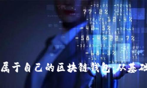 如何一步步创建属于自己的区块链钱包：从基础知识到实用指南