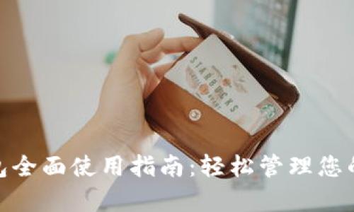 CGPay钱包全面使用指南：轻松管理您的加密资产