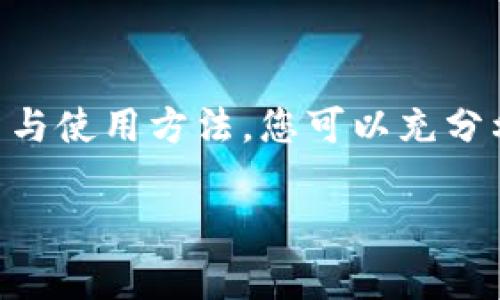   全面解析数字货币物理钱包的使用方法及注意事项 / 
 guanjianci 数字货币, 物理钱包, 加密货币, 安全存储 /guanjianci 

什么是数字货币物理钱包？
在数字货币的世界里，物理钱包（通常被称为硬件钱包）是一种安全的存储方式，它是为了保护用户的数字资产而设计的。与在线钱包或软件钱包相比，物理钱包具有更高的安全性，因为它们通常不直接连接到互联网，从而降低了黑客攻击的风险。

物理钱包的工作原理
物理钱包的基本原理是通过生成和存储私钥来安全地管理加密货币。私钥是访问和控制您数字资产的关键；一旦泄露，您的资金就可能面临风险。大多数物理钱包通过一个安全的芯片存储私钥，并使用用户设定的PIN码或密码进行保护。用户在需要进行交易时，可以通过物理钱包生成交易并在设备上确认。

选择合适的物理钱包
在选择物理钱包时，您需要考虑几个因素。首先是兼容性，不同的钱包可能只支持某些类型的加密货币，例如比特币、以太坊或其他山寨币。其次，品牌信誉和安全功能也很重要，选择那些具有良好用户评价和历史的产品，如Ledger、Trezor和KeepKey等。此外，价格也是一个需要考虑的因素，大多数物理钱包的价格在50到200美元之间。

物理钱包的设置步骤
设置物理钱包的过程大致包括以下几个步骤：
ol
    listrong购买设备：/strong选择经过验证的渠道购买物理钱包，避免在不明来源的商店或网站上购买。/li
    listrong连接电源：/strong根据钱包型号，使用USB连接线将钱包连接到您的计算机或移动设备上。/li
    listrong初始化钱包：/strong大多数钱包会引导用户通过屏幕完成初始化，包括设置PIN码和生成助记词（恢复短语）。确保将这些信息安全地记录下来，并保存在安全的地方。/li
    listrong安装软件和驱动：/strong根据钱包的说明，下载并安装必要的软件和驱动程序，在这方面，确保从官方渠道获取。/li
    listrong创建第一个账户：/strong在钱包界面上创建您的账户，选择您希望操作的加密货币，并确保相关设置正确。/li
/ol

如何使用物理钱包进行交易
使用物理钱包进行交易的步骤如下：
ol
    listrong打开钱包：/strong连接物理钱包并输入PIN码以解锁设备。/li
    listrong创建交易：/strong使用关联的软件发起交易，您需要输入接收方的地址和发送的金额。如果不确定地址，可以通过二维码扫描功能减少错误率。/li
    listrong签名交易：/strong在确认交易信息无误后，您将需要在物理钱包上确认交易。这通常是通过按下特定的按钮或触摸屏幕来完成的。/li
    listrong广播交易：/strong确认后，您的交易会被发送到区块链网络。通常这里需要花费一些时间等待确认。/li
/ol

物理钱包的安全性增强技巧
虽然物理钱包提供了相对较高的安全性，但以下技巧可以进一步保护您的资产：
ul
    listrong定期备份：/strong定期备份您的助记词和钱包文件，并将其存放在多处安全地方，如保险箱。/li
    listrong启用二次验证：/strong如果您的物理钱包支持双重身份验证功能，请务必启用，以增加账户安全性。/li
    listrong避免公共网络：/strong尽量避免在公共Wi-Fi或不安全网络中进行交易，以防止您的数据被盗窃。/li
    listrong定期更新：/strong保持钱包软件的更新，以确保您获得最新的安全补丁和功能。/li
/ul

常见问题与解决方案
在使用物理钱包的过程中，用户可能会遇到各种问题，以下是一些常见问题及其解决方案：
dl
    dt我忘记了PIN码，该怎么办？/dt
    dd大多数物理钱包都有恢复流程，您可能需要使用助记词来恢复钱包。确保在安全的地方记录助记词。 /dd
    
    dt我的钱包无法连接，怎么办？/dt
    dd尝试更换USB线和端口，检查是否有最新的驱动程序可用。如果问题持续，请咨询产品的客户服务。/dd
    
    dt如何确保我的钱包是正版的？/dt
    dd请通过官方渠道购买，并仔细检查设备包装、密封和产品序列号。/dd
/dl

物理钱包的未来展望
随着数字货币生态的不断演变，物理钱包也在持续改进。未来，可能会出现更多的功能，如多种货币的支持、增强的安全性和更快捷的用户体验。同时，随着区块链技术的发展，物理钱包也可能会整合更多的互动功能，让数字资产的管理更加便捷高效。

结语
数字货币的普及促使越来越多的用户开始关注加密货币的安全存储方式。物理钱包作为一种安全便捷的存储解决方案，能够有效保护用户的资产不受黑客威胁。通过正确的设置与使用方法，您可以充分利用这一工具，充分享受数字货币带来的各种便利。在使用过程中，持续学习相关知识、关注行业动态是非常重要的，确保您在加密货币的投资旅程中时刻保障资金的安全与增值。

通过上述介绍，您应该对如何使用数字货币物理钱包有了更为清晰的认识，希望这些信息能够帮助您更好地保护和管理您的数字资产。