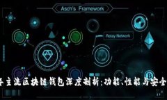 2023年主流区块链钱包深度