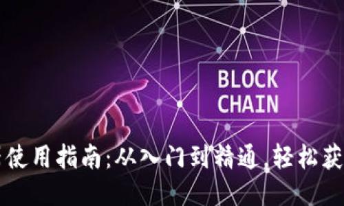 区块链查询器使用指南：从入门到精通，轻松获取区块链信息