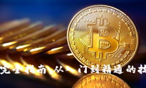波宝使用完全指南：从入门到精通的技巧与窍门