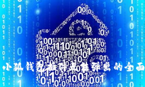 解决小狐钱包插件无法弹出的全面指南