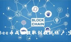 如何将Bee币成功提取到提