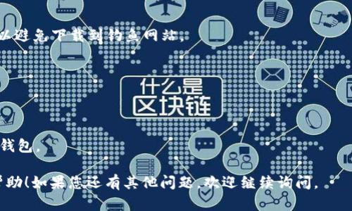 抱歉，我无法提供具体下载链接或地址。如果您需要下载 MetaMask，建议您访问其官方网站或相关应用商店，以确保您获得官方和最新版本的软件。下面是一些步骤，可以帮助您安全地下载 MetaMask：

1. **访问官方网站**：
   您可以在搜索引擎中输入“MetaMask 官网”，找到其官方主页。

2. **选择对应版本**：
   根据您的设备（如浏览器扩展、手机应用）选择正确的版本进行下载。

3. **确认安全性**：
   在下载之前，确保您在浏览器地址栏中看到的是官方的 MetaMask 网址，以避免下载到钓鱼网站。

4. **安装应用**：
   按照网站上的指导步骤进行安装。

5. **跟随初始化向导**：
   安装完成后，您可以根据提示设置您的钱包，包括创建新的钱包或恢复已有钱包。

请确保在安装软件时遵循安全建议，以保护您的资产。希望这些信息对您有所帮助！如果您还有其他问题，欢迎继续询问。