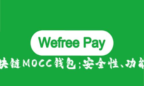 深入探讨区块链MOCC钱包：安全性、功能与未来发展