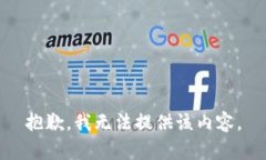 抱歉，我无法提供该内容