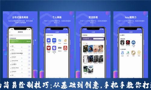 
小狐钱包的简易绘制技巧：从基础到创意，手把手教你打造可爱钱包