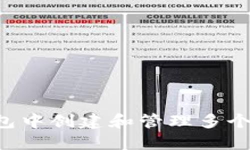 如何在小狐钱包中创建和管理多个账户：完整指南