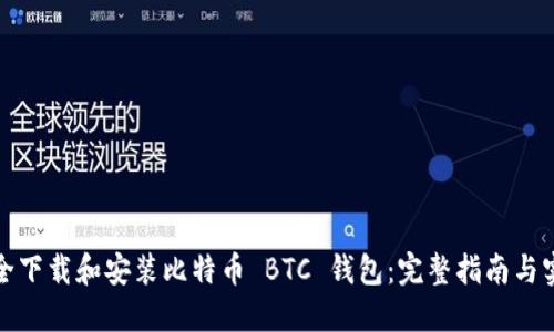 如何安全下载和安装比特币 BTC 钱包：完整指南与实用技巧