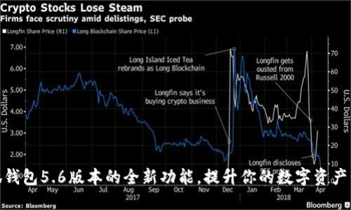 探索小狐钱包5.6版本的全新功能，提升你的数字资产管理体验
