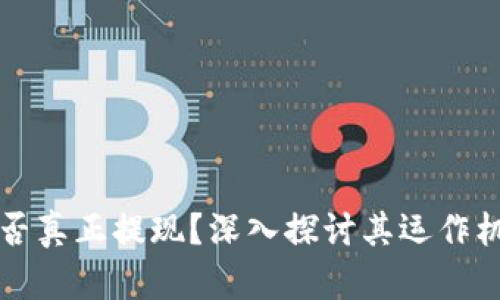 区块链钱包能否真正提现？深入探讨其运作机制及实际案例