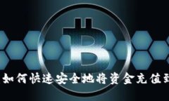 详细指南：如何快速安全地将资金充值到小狐钱