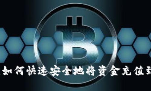 详细指南：如何快速安全地将资金充值到小狐钱包