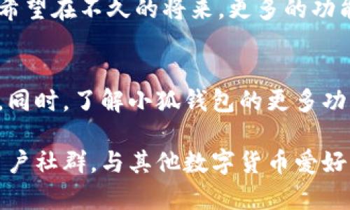 小狐钱包在Swap功能中出现滑动无法使用的问题解决指南

小狐钱包, Swap功能, 问题解决, 用户指南/guanjianci

引言
在数字货币的世界里，钱包的使用体验直接影响到用户的满意度和信任感。小狐钱包作为一款备受欢迎的数字资产管理工具，其Swap功能为用户提供了便捷的代币交换服务。然而，有用户在使用这一功能时遇到了滑动无法使用的问题，这不仅影响了交易的流畅性，也可能带来一定的焦虑感。

本文将详细探讨小狐钱包Swap功能滑动问题的成因，并提供一系列解决方案，帮助用户快速恢复正常使用。同时，我们还将分享一些关于小狐钱包的优势和使用技巧，让用户在未来的交易中更加得心应手。

一、小狐钱包的基本介绍
小狐钱包是一个多功能数字货币钱包，支持多种主流加密货币的存储、交易和管理。其界面友好，操作简便，是许多加密货币爱好者的首选之一。通过小狐钱包，用户不仅可以轻松管理自己的数字资产，还能利用其内置的Swap功能实现快速交易。

二、Swap功能的优势
Swap功能让用户可以在不同数字资产之间进行即时转换，无需传统交易所的繁琐步骤。这一服务旨在简化交易流程，提升用户体验，让交易变得更加高效。而且，小狐钱包的Swap功能支持多种加密货币，涵盖了主流币种，用户的选择更为广泛。

三、滑动无法使用的常见原因
尽管小狐钱包的Swap功能通常运行顺畅，但在某些情况下，用户可能会遇到滑动无法使用的问题。以下是一些可能的原因：
ul
    listrong界面故障：/strong应用程序的临时问题可能导致滑动功能失效。/li
    listrong网络连接问题：/strong不稳定的网络可能会影响应用的正常使用，导致功能无法响应。/li
    listrong软件版本过旧：/strong使用过时的版本可能缺少最新的功能和修复。/li
    listrong设备兼容性：/strong某些设备可能因为性能或设置原因，导致应用运行不流畅。/li
/ul

四、解决方案
如果您在使用小狐钱包的Swap功能时遇到滑动无法使用的问题，以下是一些推荐的解决方案：

h41. 检查网络连接/h4
首先，确认您的网络连接是否正常。可以尝试切换Wi-Fi与移动数据，或重启路由器，确保网络稳定。

h42. 重新启动应用/h4
关闭并重新开启小狐钱包应用，看看问题能否解决。重启应用可以清理掉一些临时的故障。

h43. 更新应用程序/h4
检查您的小狐钱包版本，确保其已更新至最新版本。前往应用商店，搜索小狐钱包，若有更新则进行下载并安装。

h44. 清理缓存/h4
长时间使用应用后，缓存可能积累过多，影响性能。在手机设置中找到小狐钱包应用，清除缓存后重启应用。

h45. 重装应用/h4
如果以上方法均无法解决问题，考虑卸载小狐钱包再重新安装一次。在此之前，请确保您已备份好钱包信息。

五、用户反馈和交流
在社区论坛和社交媒体上，许多用户分享了他们在使用小狐钱包时的不同体验。通过交流，用户可以获得更多解决问题的创意。例如，某些用户在网上发布了他们的使用技巧和建议，您可以从中获取灵感，以便更好地利用小狐钱包的各种功能。

六、未来展望
随着加密货币市场的不断发展和技术的进步，数字钱包的功能也将不断更新和完善。小狐钱包团队不断倾听用户反馈，并致力于提升用户体验。希望在不久的将来，更多的功能和改进能满足用户的需求，使得币圈交易更加便捷、快速。

七、总结
对于遇到小狐钱包Swap功能滑动无法使用的问题，用户不必过于焦虑。通过上文提供的各种解决方案，多数用户应能快速解决困扰他们的问题。同时，了解小狐钱包的更多功能和背后的技术支持，可以帮助用户充分发挥其潜力，提升交易效率。希望这篇指南可以助您顺利克服使用中的挑战，尽享数字货币的无穷乐趣。

无论您是加密货币新手还是资深人士，保持对新技术和新功能的热情，随时更新自己的知识和技能，以适应快速变化的市场。此外，加入相关的用户社群，与其他数字货币爱好者共同讨论和分享经验，有助于您更好地管理和交易数字资产。未来的加密货币世界充满机会，愿您在这一旅程中收获丰盛的果实。