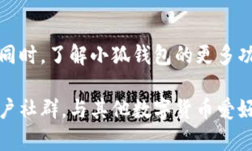 小狐钱包在Swap功能中出现滑动无法使用的问题解决指南

小狐钱包, Swap功能, 问题解决, 用户指南/guanjianci

引言
在数字货币的世界里，钱包的使用体验直接影响到用户的满意度和信任感。小狐钱包作为一款备受欢迎的数字资产管理工具，其Swap功能为用户提供了便捷的代币交换服务。然而，有用户在使用这一功能时遇到了滑动无法使用的问题，这不仅影响了交易的流畅性，也可能带来一定的焦虑感。

本文将详细探讨小狐钱包Swap功能滑动问题的成因，并提供一系列解决方案，帮助用户快速恢复正常使用。同时，我们还将分享一些关于小狐钱包的优势和使用技巧，让用户在未来的交易中更加得心应手。

一、小狐钱包的基本介绍
小狐钱包是一个多功能数字货币钱包，支持多种主流加密货币的存储、交易和管理。其界面友好，操作简便，是许多加密货币爱好者的首选之一。通过小狐钱包，用户不仅可以轻松管理自己的数字资产，还能利用其内置的Swap功能实现快速交易。

二、Swap功能的优势
Swap功能让用户可以在不同数字资产之间进行即时转换，无需传统交易所的繁琐步骤。这一服务旨在简化交易流程，提升用户体验，让交易变得更加高效。而且，小狐钱包的Swap功能支持多种加密货币，涵盖了主流币种，用户的选择更为广泛。

三、滑动无法使用的常见原因
尽管小狐钱包的Swap功能通常运行顺畅，但在某些情况下，用户可能会遇到滑动无法使用的问题。以下是一些可能的原因：
ul
    listrong界面故障：/strong应用程序的临时问题可能导致滑动功能失效。/li
    listrong网络连接问题：/strong不稳定的网络可能会影响应用的正常使用，导致功能无法响应。/li
    listrong软件版本过旧：/strong使用过时的版本可能缺少最新的功能和修复。/li
    listrong设备兼容性：/strong某些设备可能因为性能或设置原因，导致应用运行不流畅。/li
/ul

四、解决方案
如果您在使用小狐钱包的Swap功能时遇到滑动无法使用的问题，以下是一些推荐的解决方案：

h41. 检查网络连接/h4
首先，确认您的网络连接是否正常。可以尝试切换Wi-Fi与移动数据，或重启路由器，确保网络稳定。

h42. 重新启动应用/h4
关闭并重新开启小狐钱包应用，看看问题能否解决。重启应用可以清理掉一些临时的故障。

h43. 更新应用程序/h4
检查您的小狐钱包版本，确保其已更新至最新版本。前往应用商店，搜索小狐钱包，若有更新则进行下载并安装。

h44. 清理缓存/h4
长时间使用应用后，缓存可能积累过多，影响性能。在手机设置中找到小狐钱包应用，清除缓存后重启应用。

h45. 重装应用/h4
如果以上方法均无法解决问题，考虑卸载小狐钱包再重新安装一次。在此之前，请确保您已备份好钱包信息。

五、用户反馈和交流
在社区论坛和社交媒体上，许多用户分享了他们在使用小狐钱包时的不同体验。通过交流，用户可以获得更多解决问题的创意。例如，某些用户在网上发布了他们的使用技巧和建议，您可以从中获取灵感，以便更好地利用小狐钱包的各种功能。

六、未来展望
随着加密货币市场的不断发展和技术的进步，数字钱包的功能也将不断更新和完善。小狐钱包团队不断倾听用户反馈，并致力于提升用户体验。希望在不久的将来，更多的功能和改进能满足用户的需求，使得币圈交易更加便捷、快速。

七、总结
对于遇到小狐钱包Swap功能滑动无法使用的问题，用户不必过于焦虑。通过上文提供的各种解决方案，多数用户应能快速解决困扰他们的问题。同时，了解小狐钱包的更多功能和背后的技术支持，可以帮助用户充分发挥其潜力，提升交易效率。希望这篇指南可以助您顺利克服使用中的挑战，尽享数字货币的无穷乐趣。

无论您是加密货币新手还是资深人士，保持对新技术和新功能的热情，随时更新自己的知识和技能，以适应快速变化的市场。此外，加入相关的用户社群，与其他数字货币爱好者共同讨论和分享经验，有助于您更好地管理和交易数字资产。未来的加密货币世界充满机会，愿您在这一旅程中收获丰盛的果实。