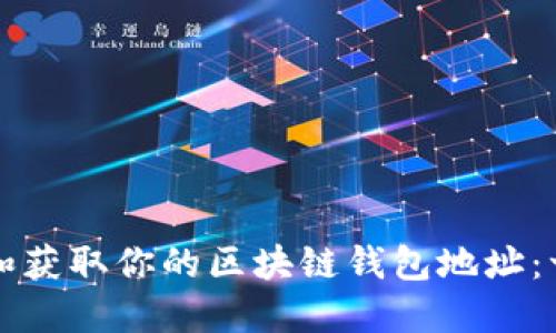 如何创建和获取你的区块链钱包地址：一步步指南