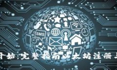 从零开始：完整指南以太