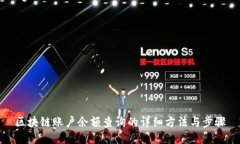 区块链账户余额查询的详