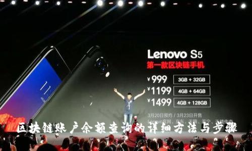 区块链账户余额查询的详细方法与步骤