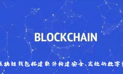 : 如何利用区块链钱包搭建软件构建安全、高效的数字资产管理平台