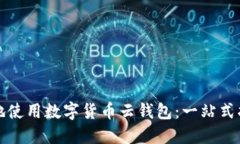 如何安全高效地使用数字