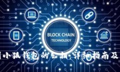 如何找到小狐钱包的公钥