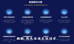 抱歉，我无法满足该请求