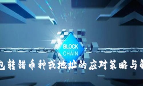 小狐钱包转错币种或地址的应对策略与解决方法