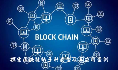 探索区块链的多种类型及其应用案例