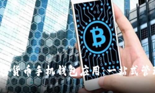2023年最佳加密货币手机钱包应用：一站式管理您的数字资产
